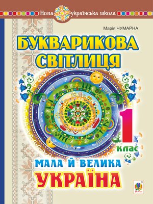 cover image of Букварикова світлиця. 1 клас. Мала й велика Україна. НУШ